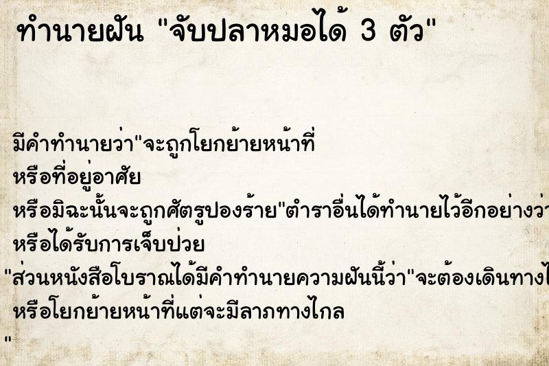 ทำนายฝัน จับปลาหมอได้ 3 ตัว